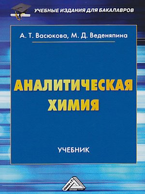 cover image of Аналитическая химия